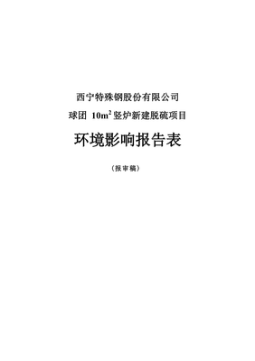 西寧特殊鋼股份球團10m2豎爐新建脫硫項目環評報告